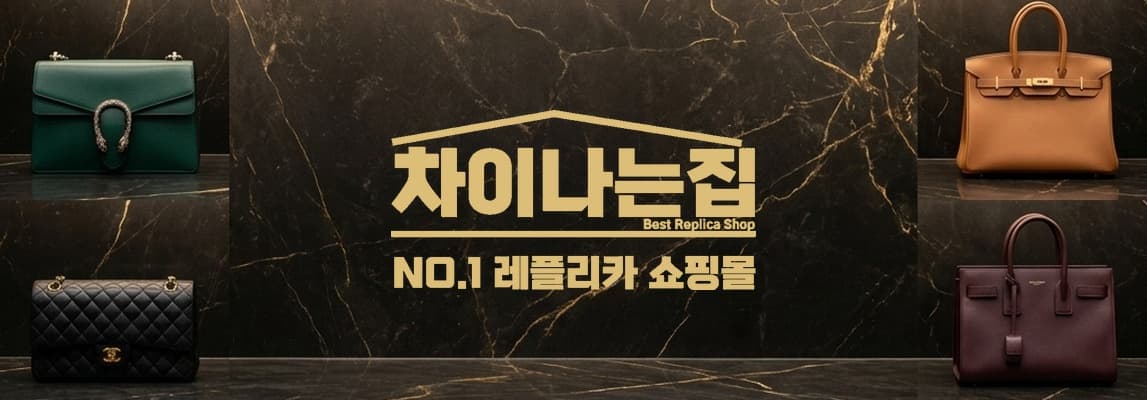 레플리카 사이트를 통해 보는 럭셔리 패션 산업의 변화 방향
